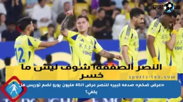 «عرض ضخم» صدمة كبيرة للنصر عرض الـ40 مليون يورو لضم توريس هل يكفي؟